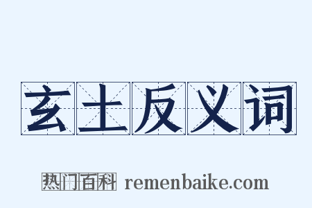 玄土反义词是什么意思的图片